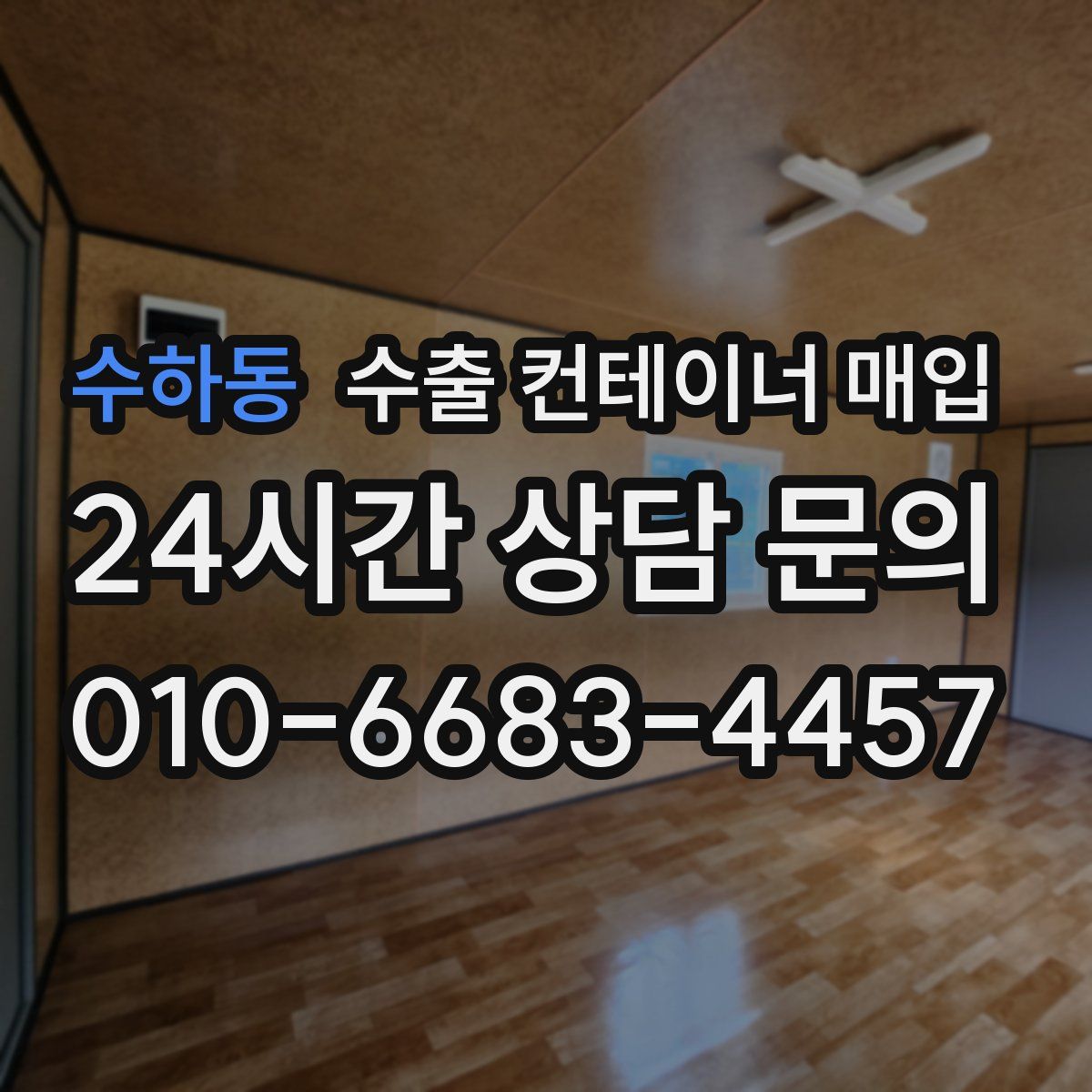수하동 수출 컨테이너 매입