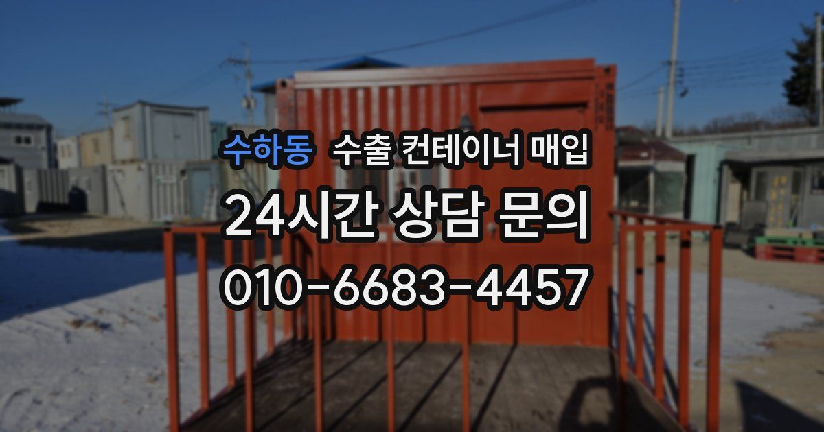 수하동 수출 컨테이너 매입