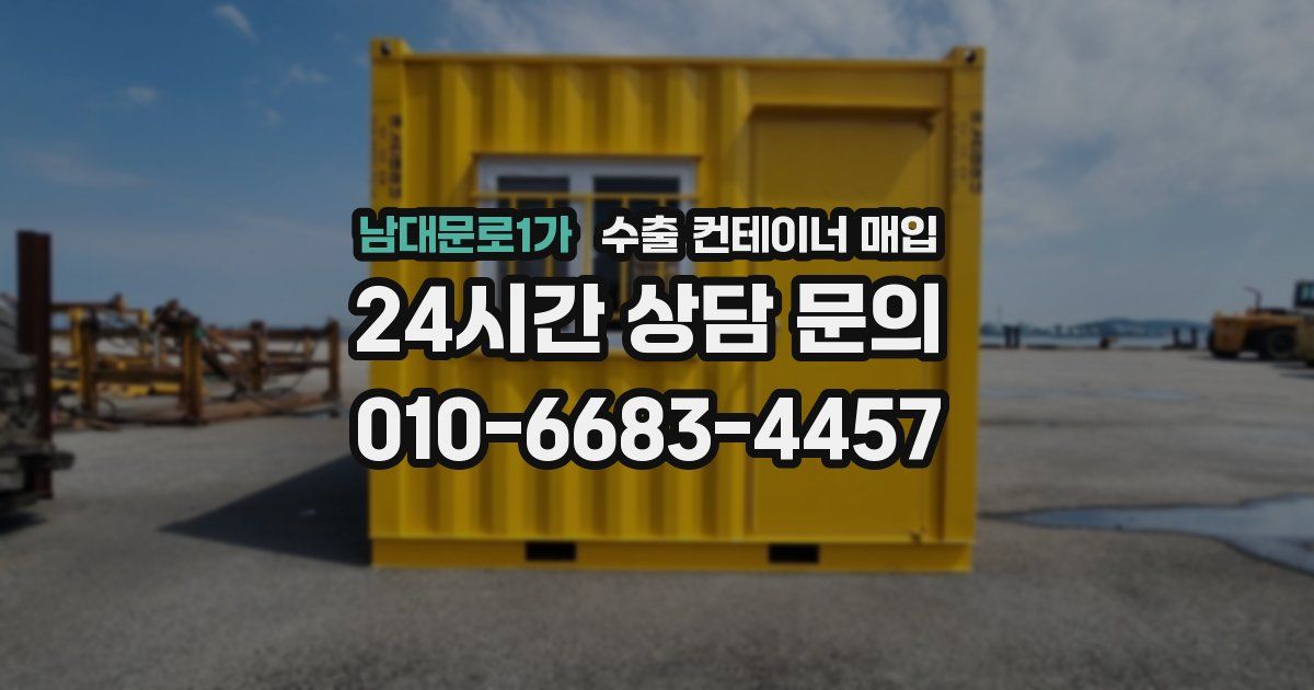 남대문로1가 수출 컨테이너 매입