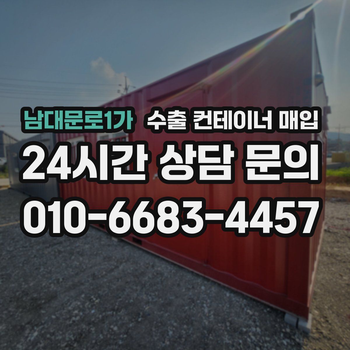 남대문로1가 수출 컨테이너 매입