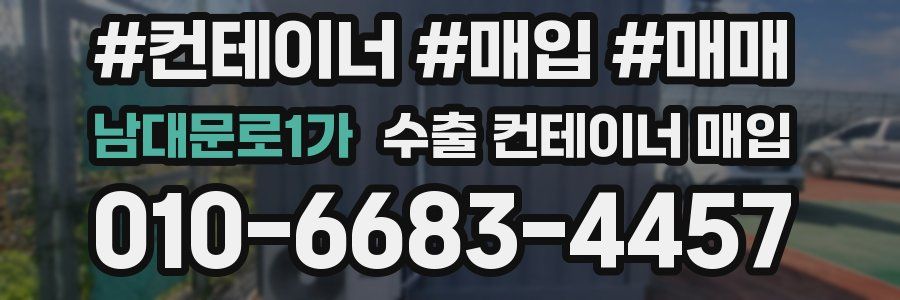 남대문로1가 수출 컨테이너 매입