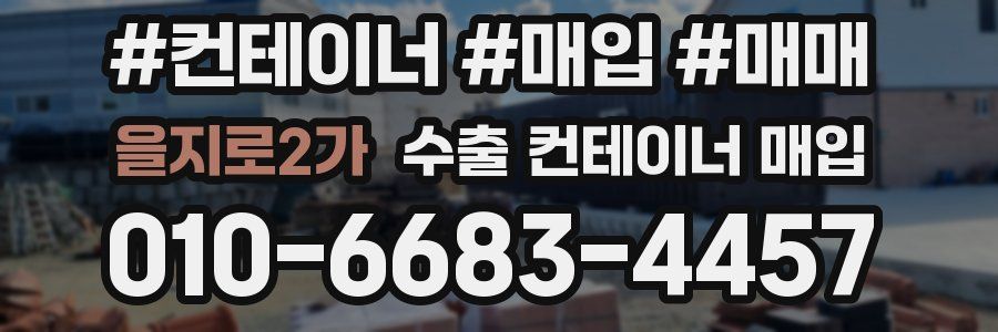 을지로2가 수출 컨테이너 매입