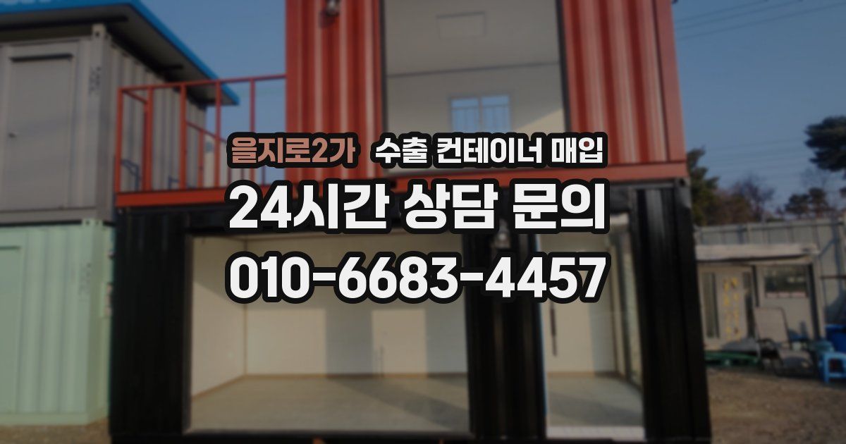 을지로2가 수출 컨테이너 매입