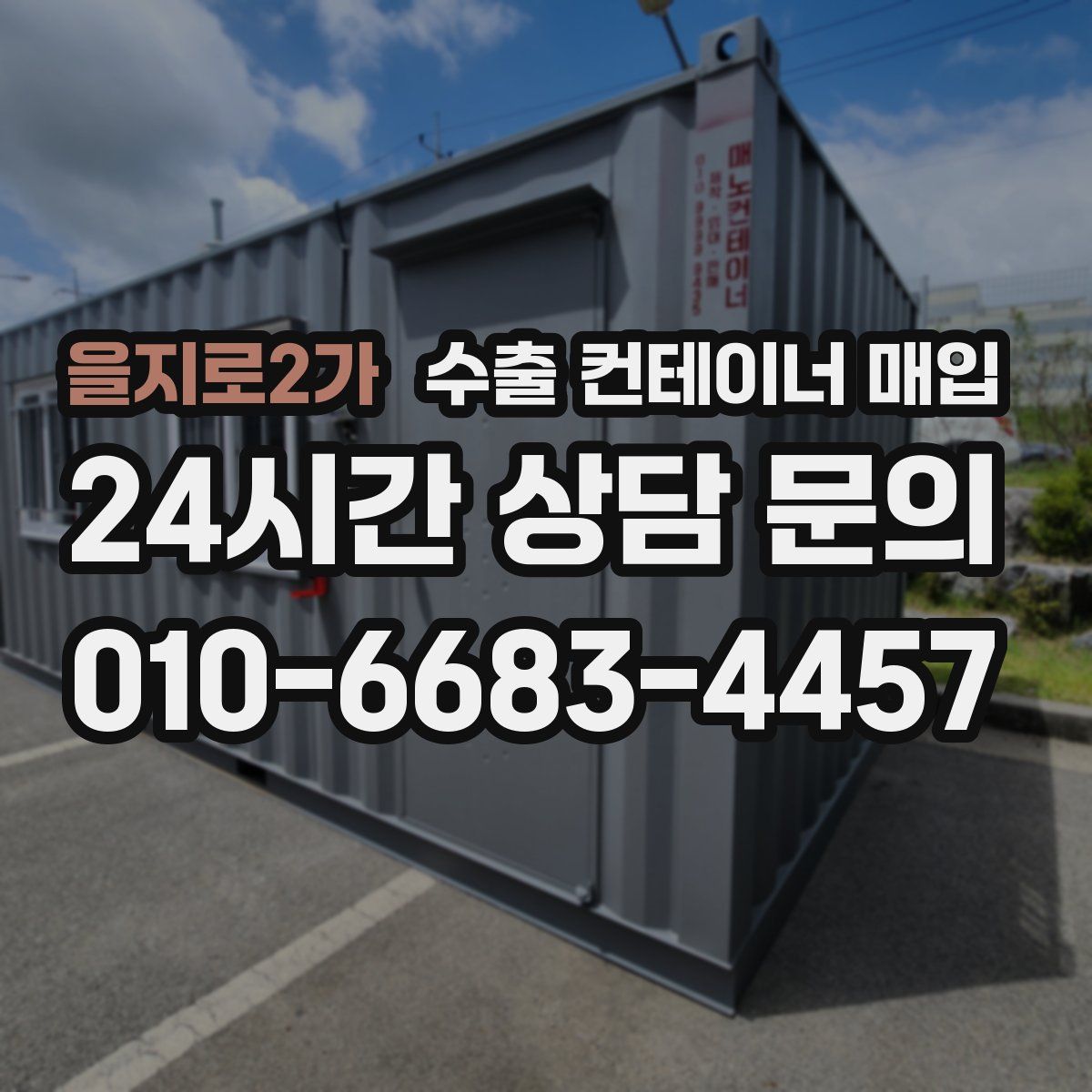 을지로2가 수출 컨테이너 매입