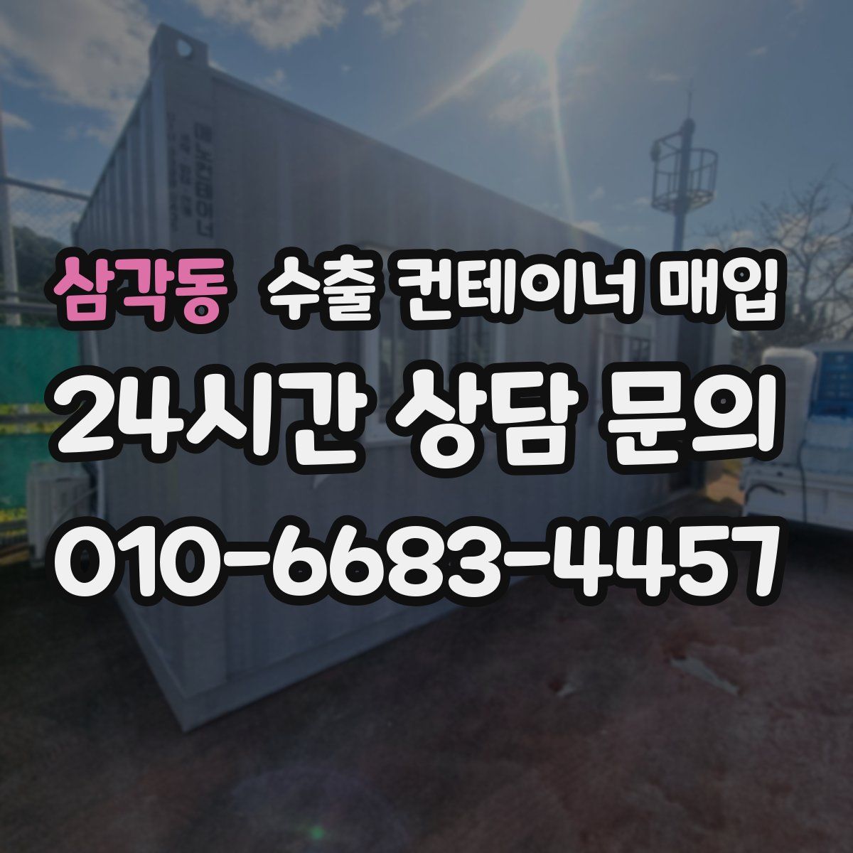 삼각동 수출 컨테이너 매입