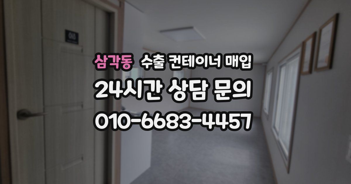 삼각동 수출 컨테이너 매입