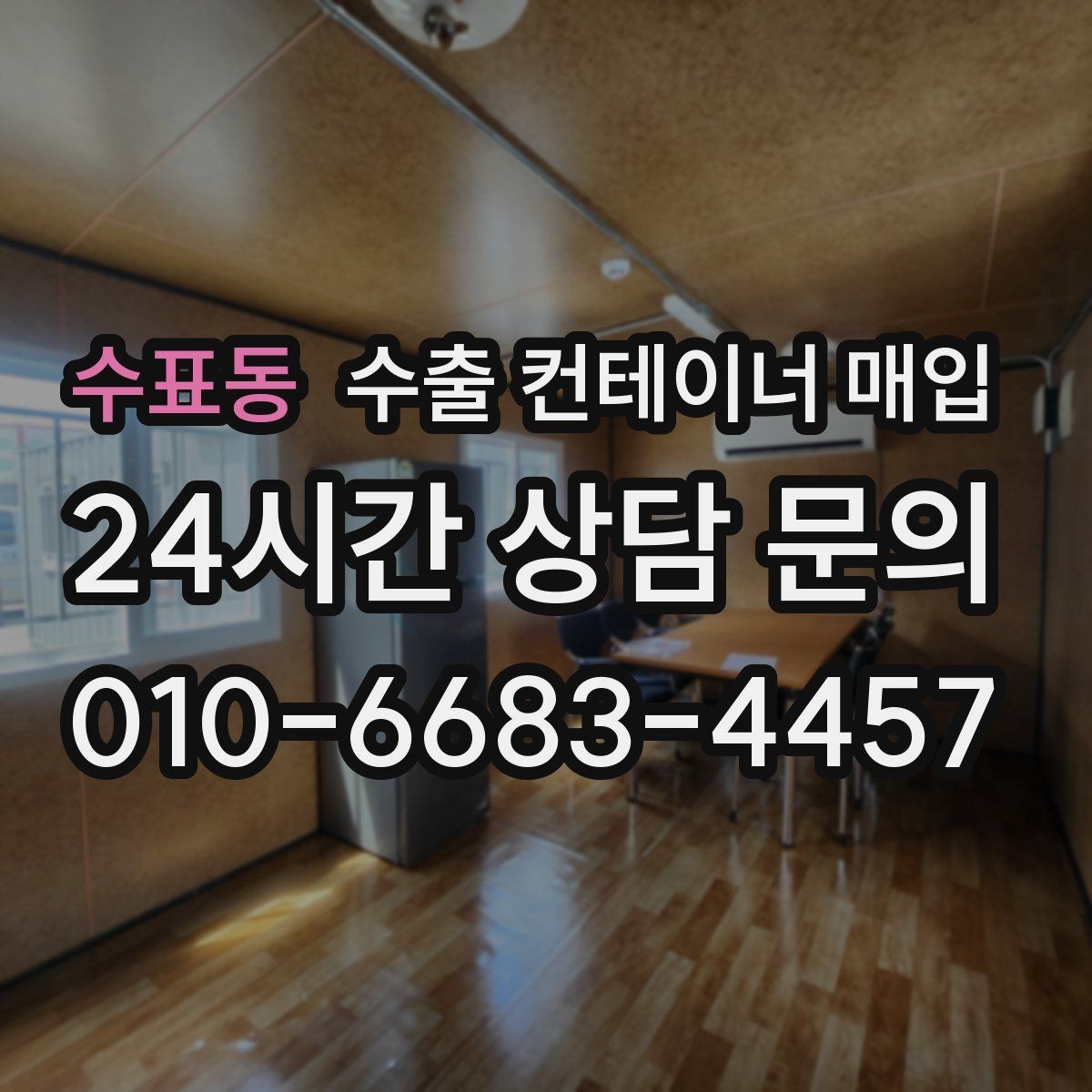 수표동 수출 컨테이너 매입 용도 변경 전 검토해야 할 실무 포인트