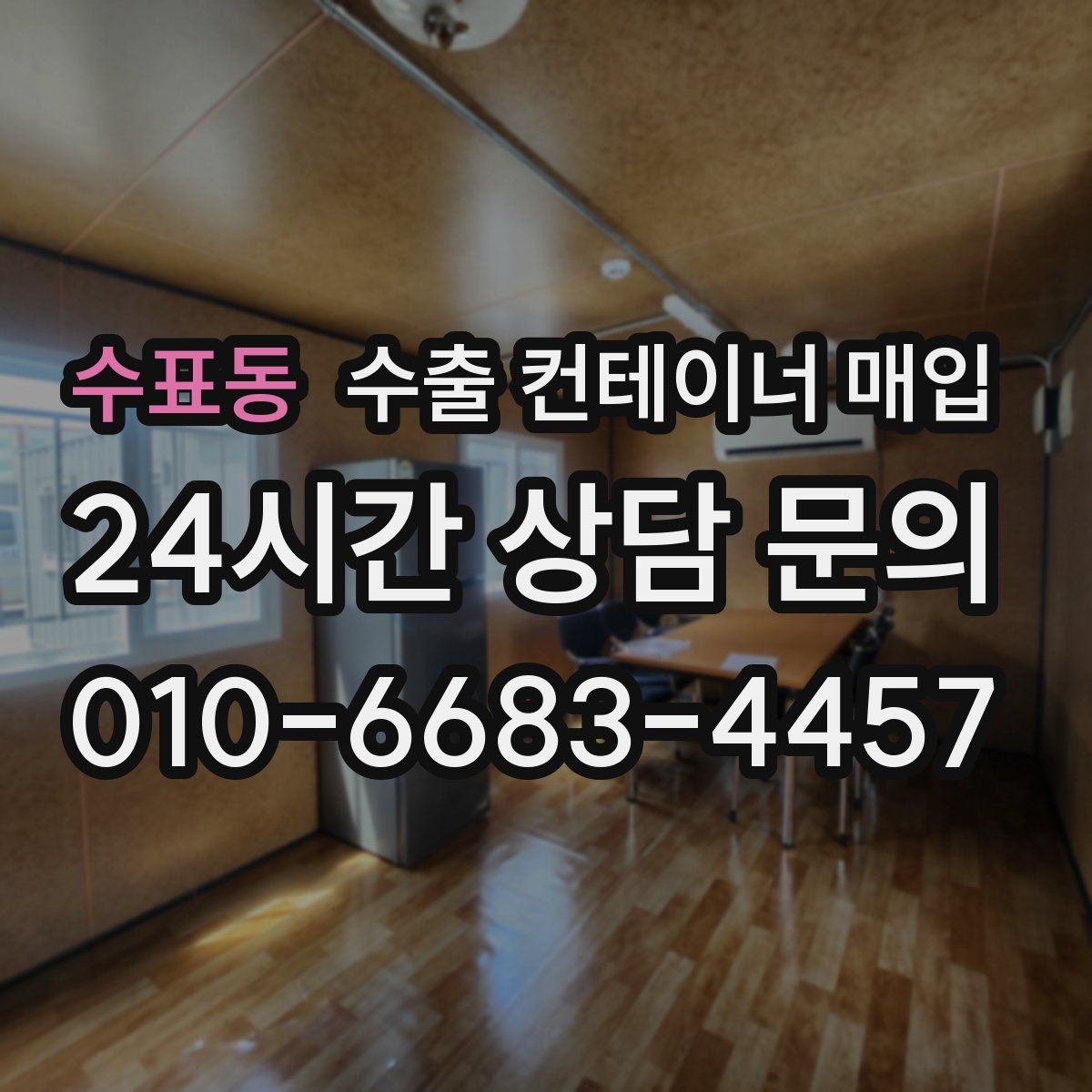 수표동 수출 컨테이너 매입
