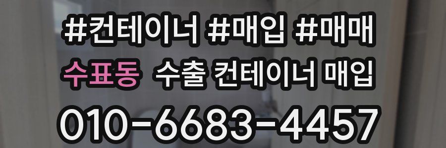 수표동 수출 컨테이너 매입