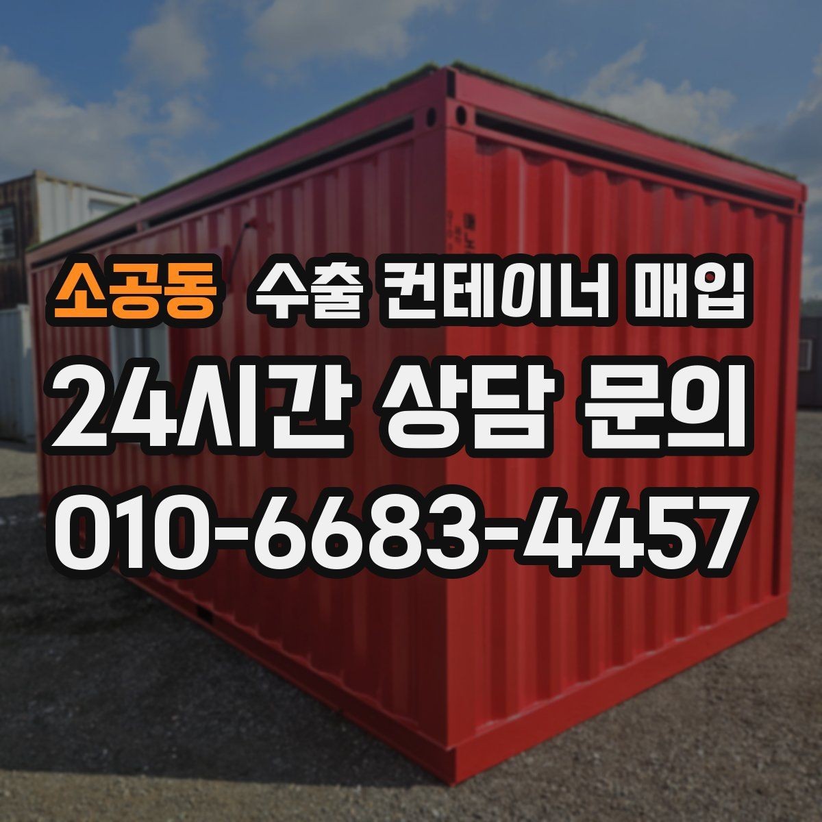 소공동 수출 컨테이너 매입 창고에 오래 둔 장비 정리 요령