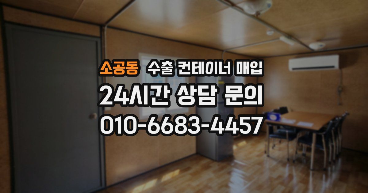 소공동 수출 컨테이너 매입
