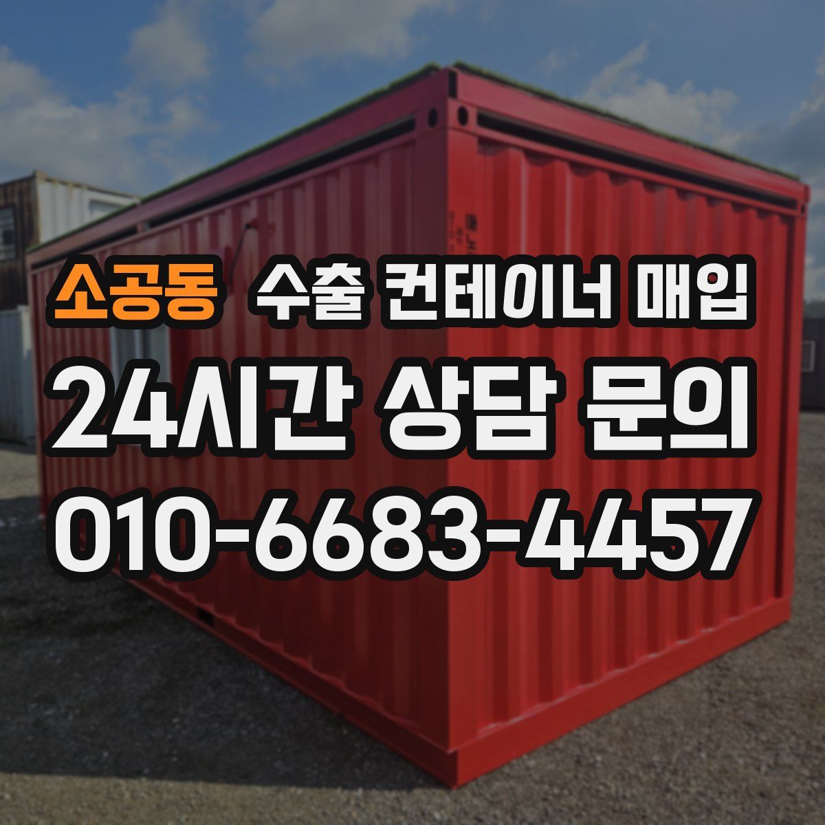 소공동 수출 컨테이너 매입
