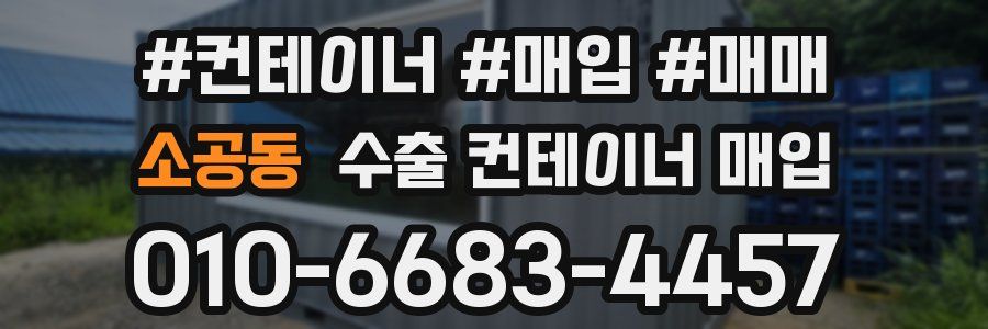 소공동 수출 컨테이너 매입