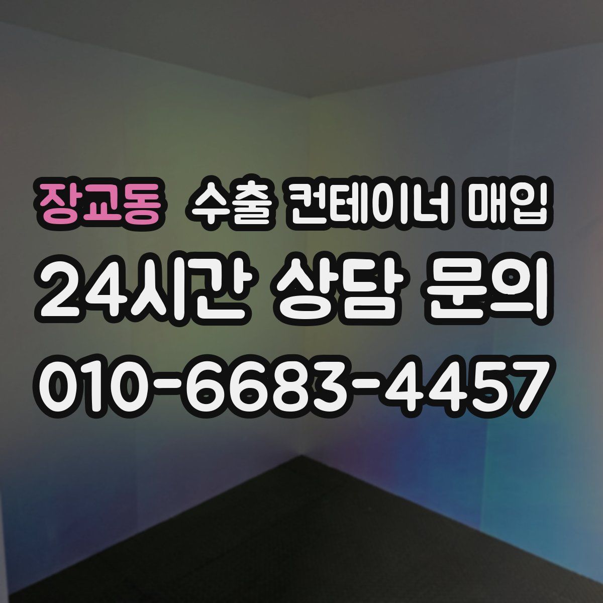 장교동 수출 컨테이너 매입