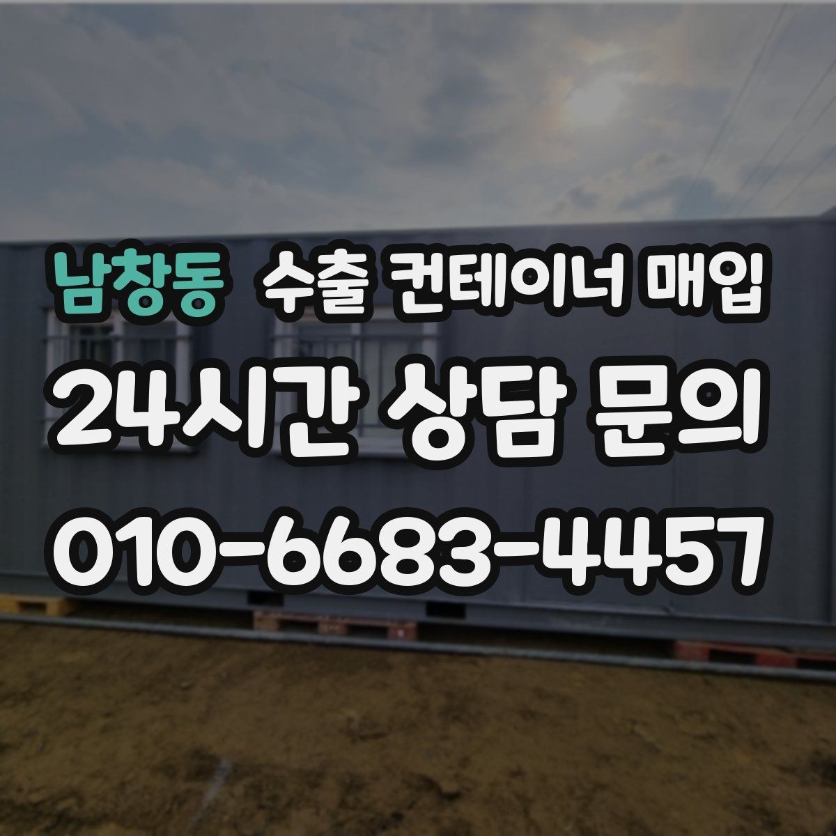 남창동 수출 컨테이너 매입 창고 정리용 정산 기준