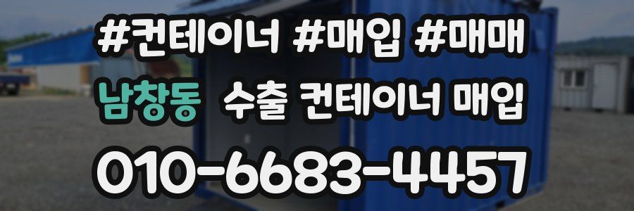 남창동 수출 컨테이너 매입