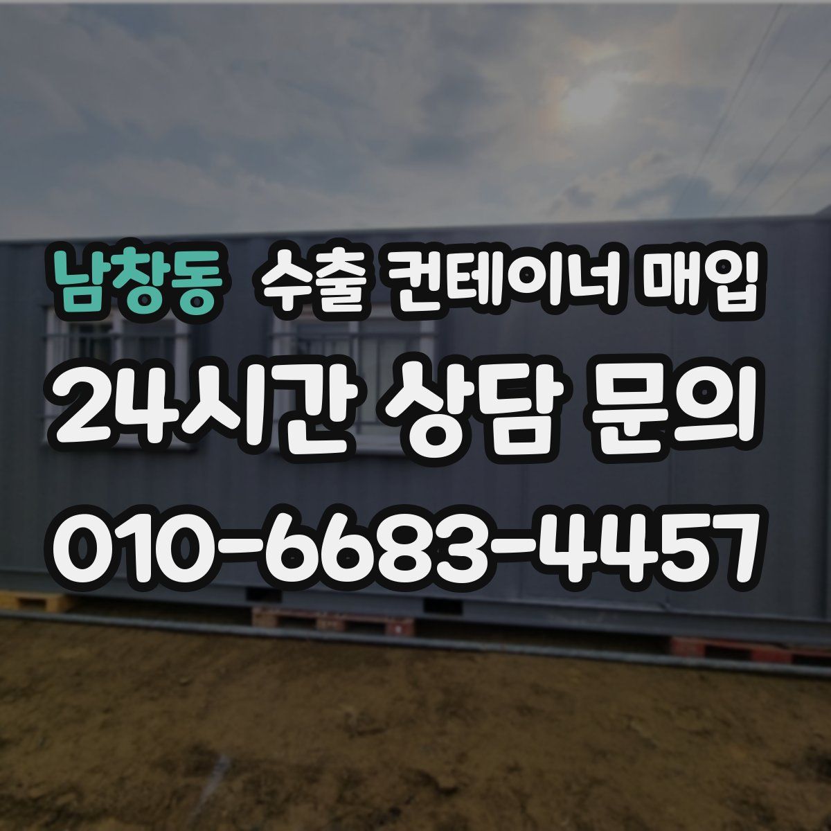 남창동 수출 컨테이너 매입