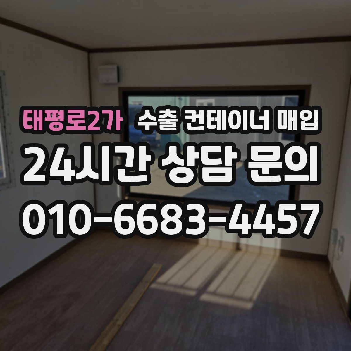 태평로2가 수출 컨테이너 매입