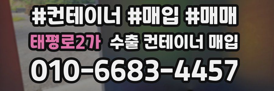 태평로2가 수출 컨테이너 매입