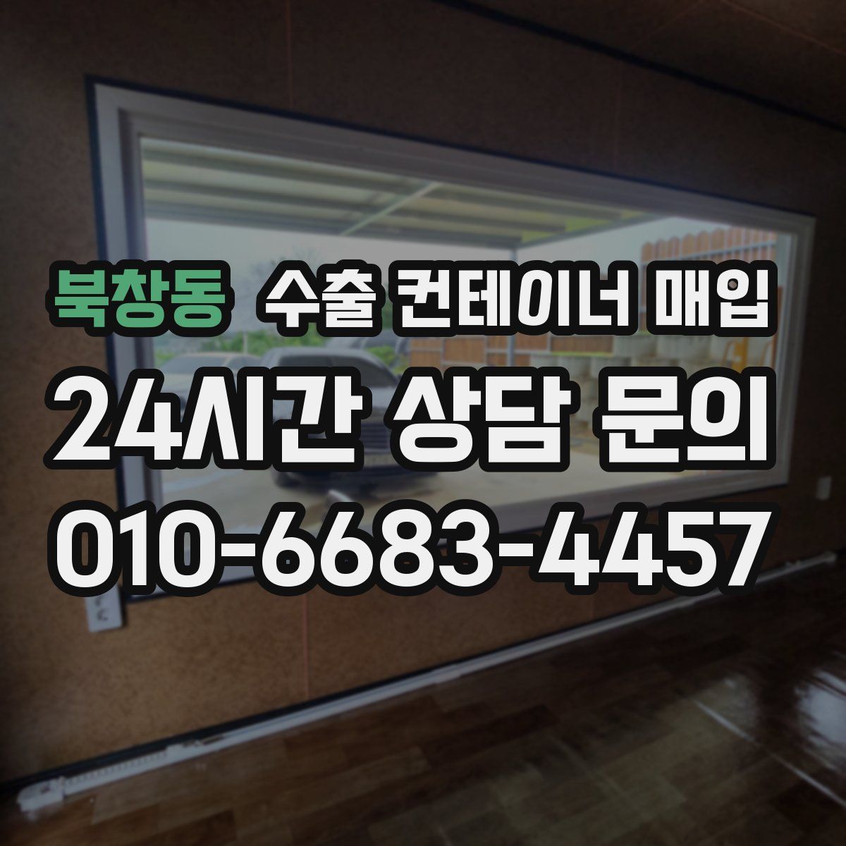 북창동 수출 컨테이너 매입