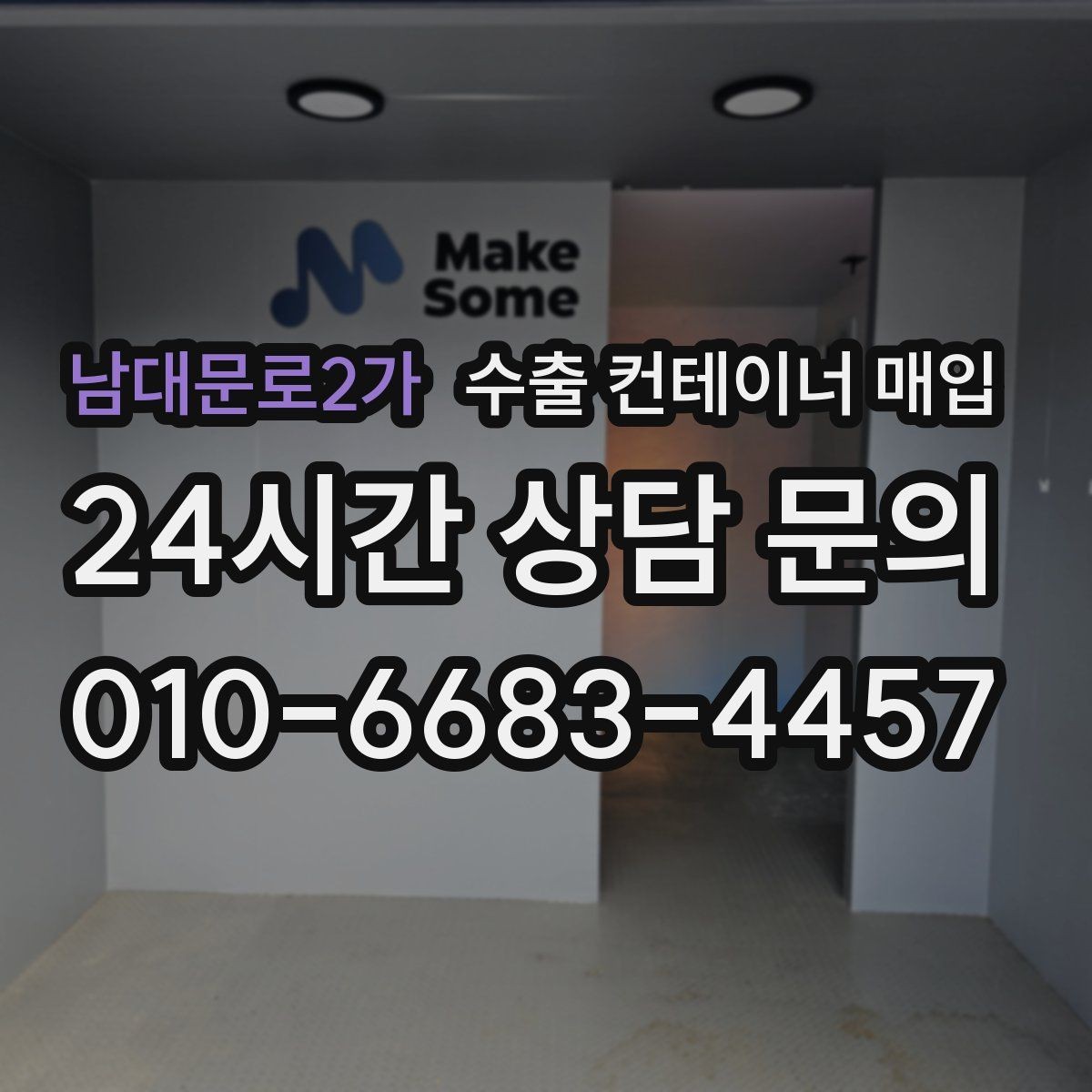 남대문로2가 수출 컨테이너 매입 문짝 잠금장치 이상 여부가 중요한 이유