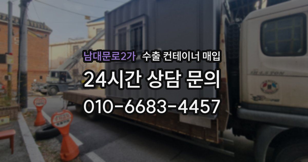 남대문로2가 수출 컨테이너 매입