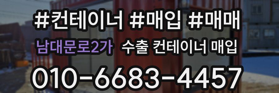 남대문로2가 수출 컨테이너 매입