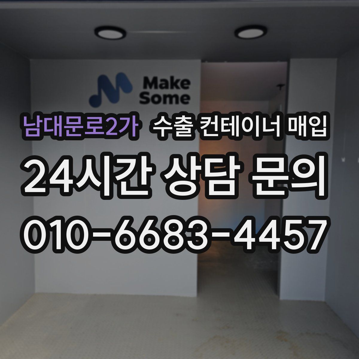 남대문로2가 수출 컨테이너 매입