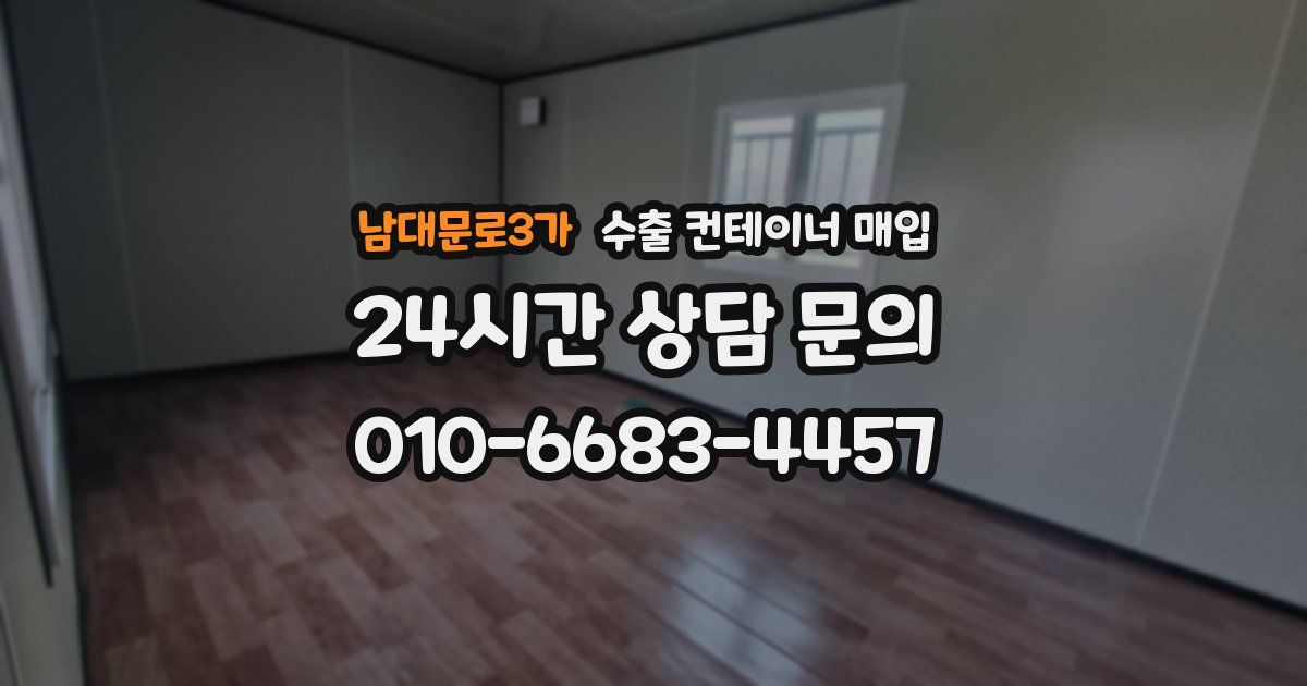 남대문로3가 수출 컨테이너 매입