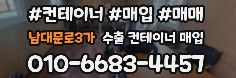 남대문로3가 수출 컨테이너 매입