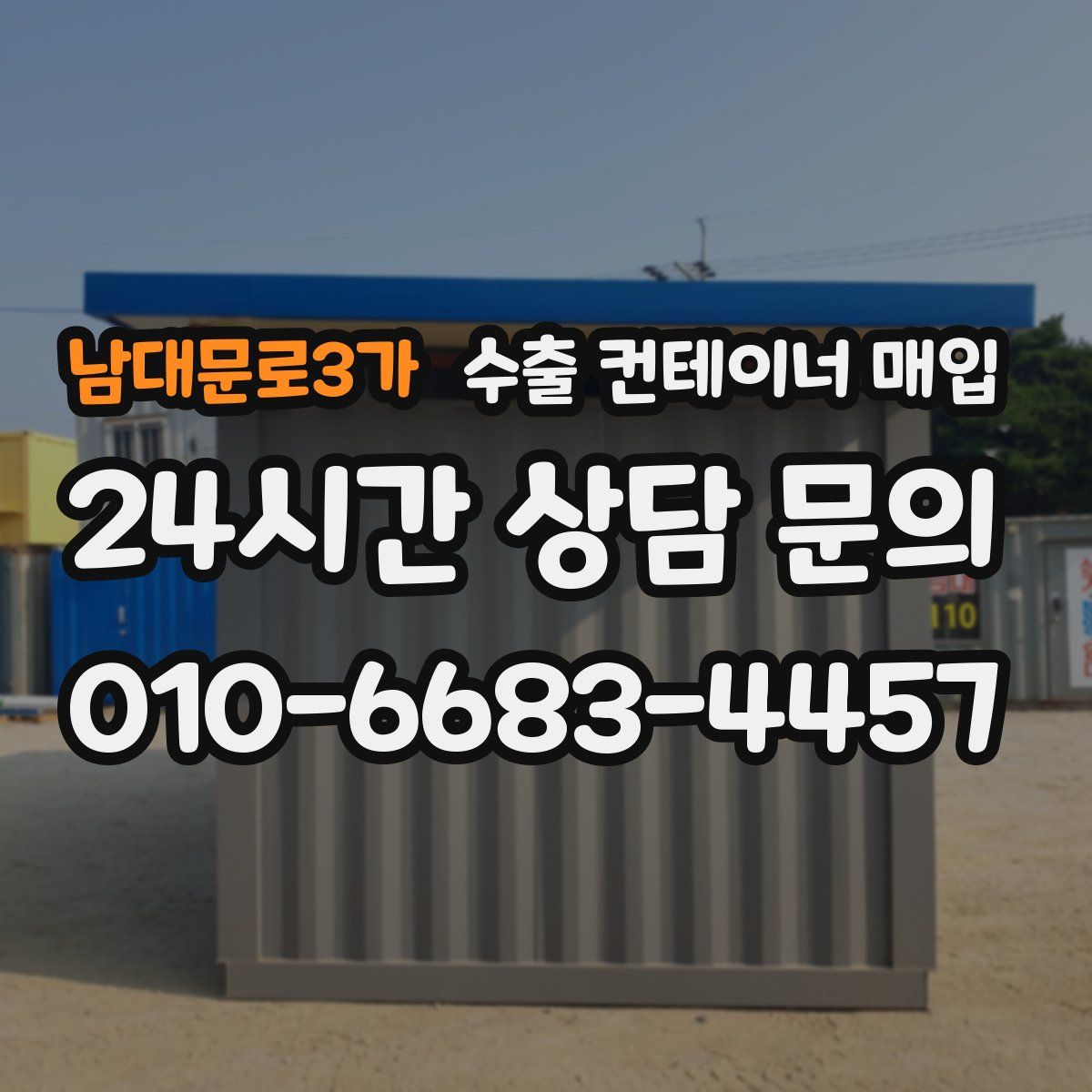 남대문로3가 수출 컨테이너 매입