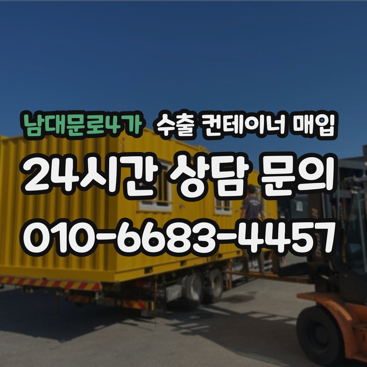 남대문로4가 수출 컨테이너 매입