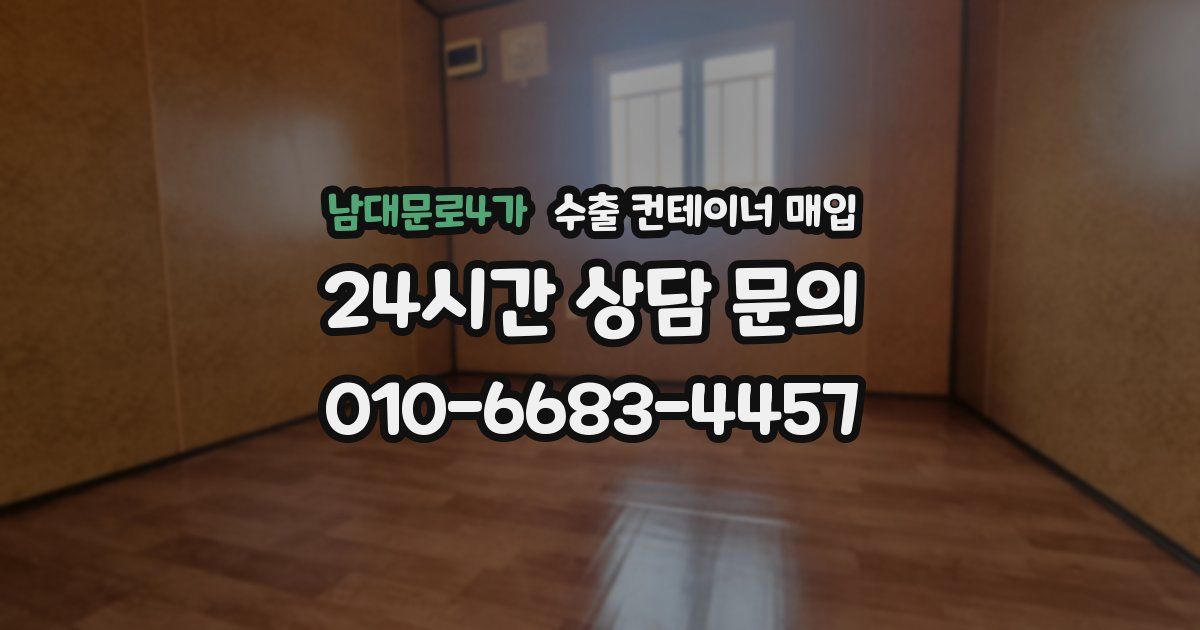 남대문로4가 수출 컨테이너 매입