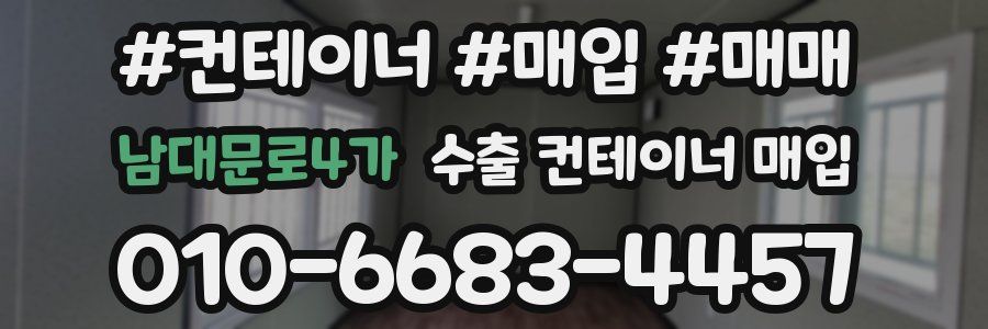 남대문로4가 수출 컨테이너 매입