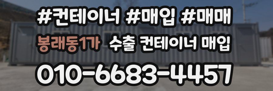 봉래동1가 수출 컨테이너 매입
