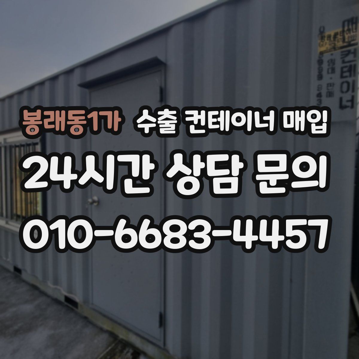 봉래동1가 수출 컨테이너 매입