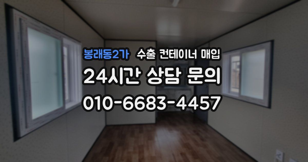 봉래동2가 수출 컨테이너 매입