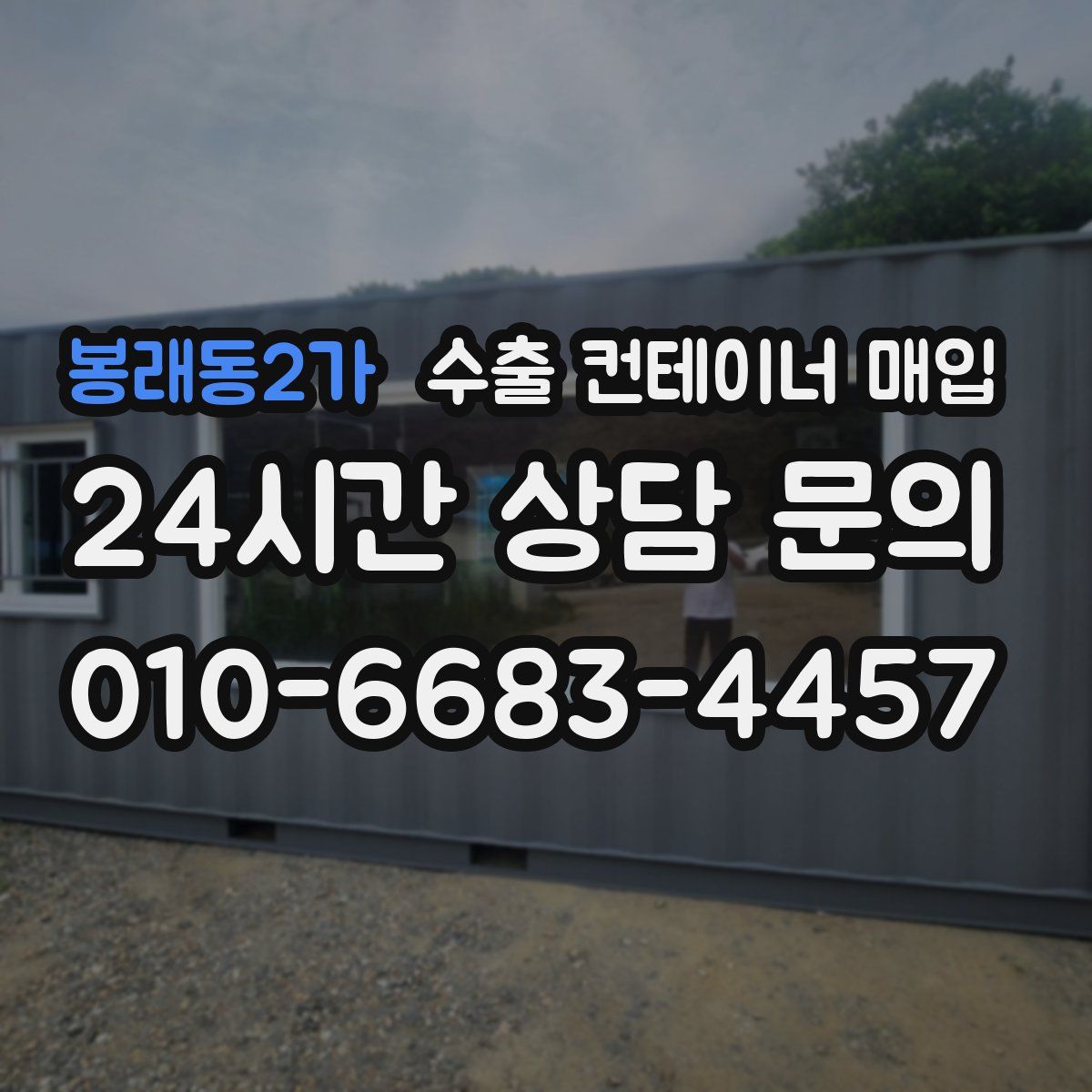 봉래동2가 수출 컨테이너 매입