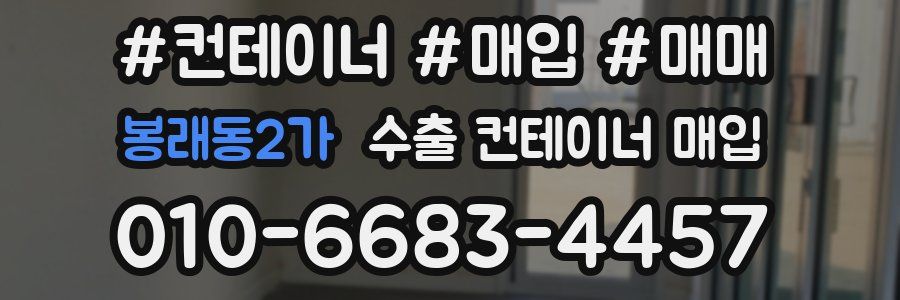 봉래동2가 수출 컨테이너 매입