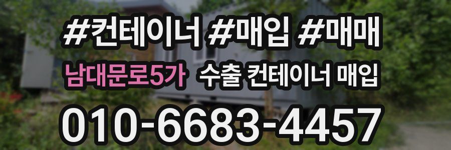 남대문로5가 수출 컨테이너 매입