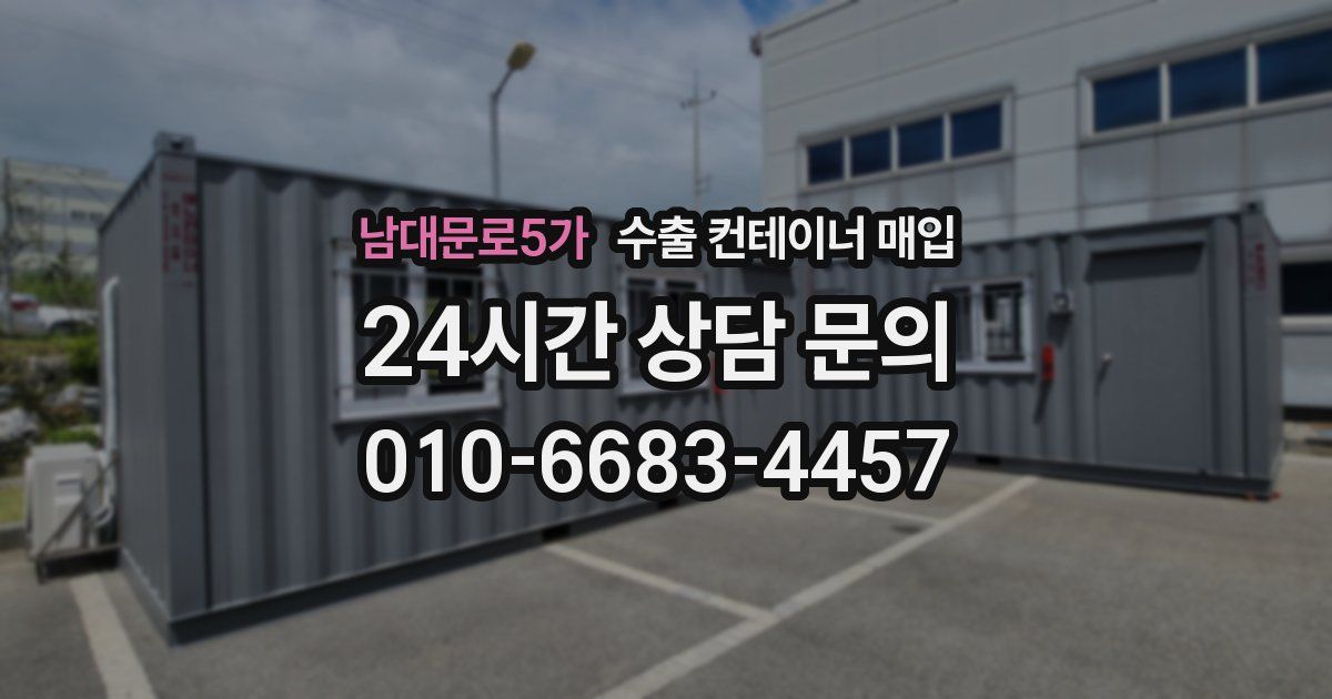 남대문로5가 수출 컨테이너 매입