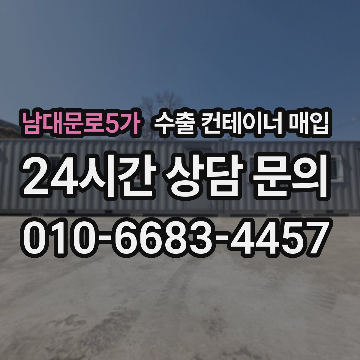 남대문로5가 수출 컨테이너 매입
