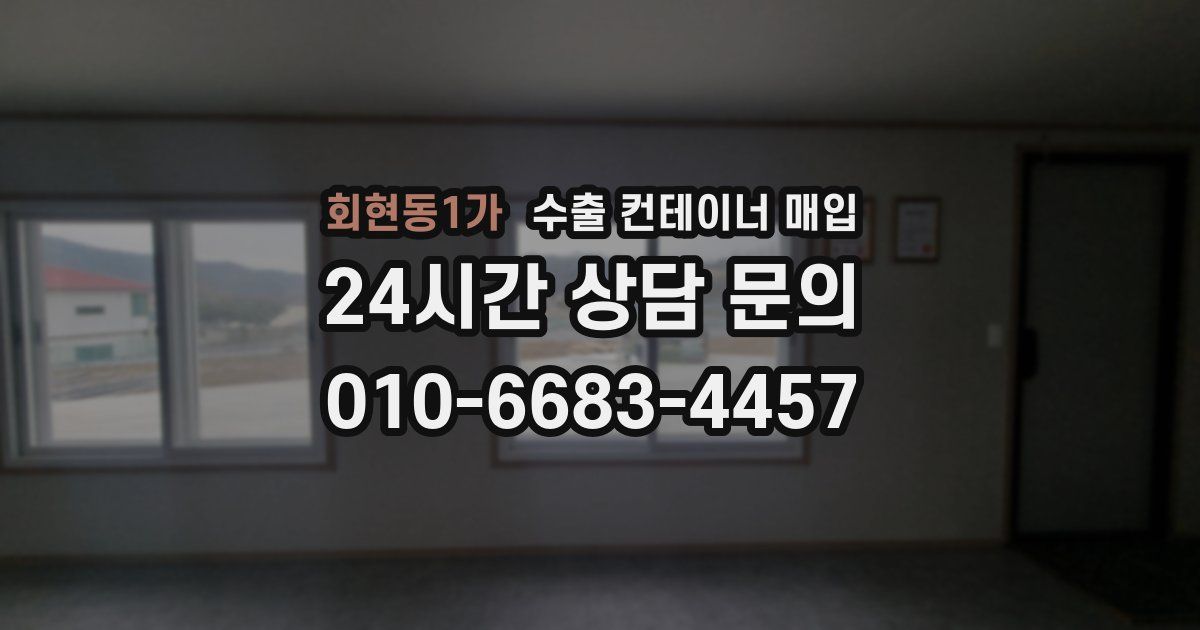 회현동1가 수출 컨테이너 매입
