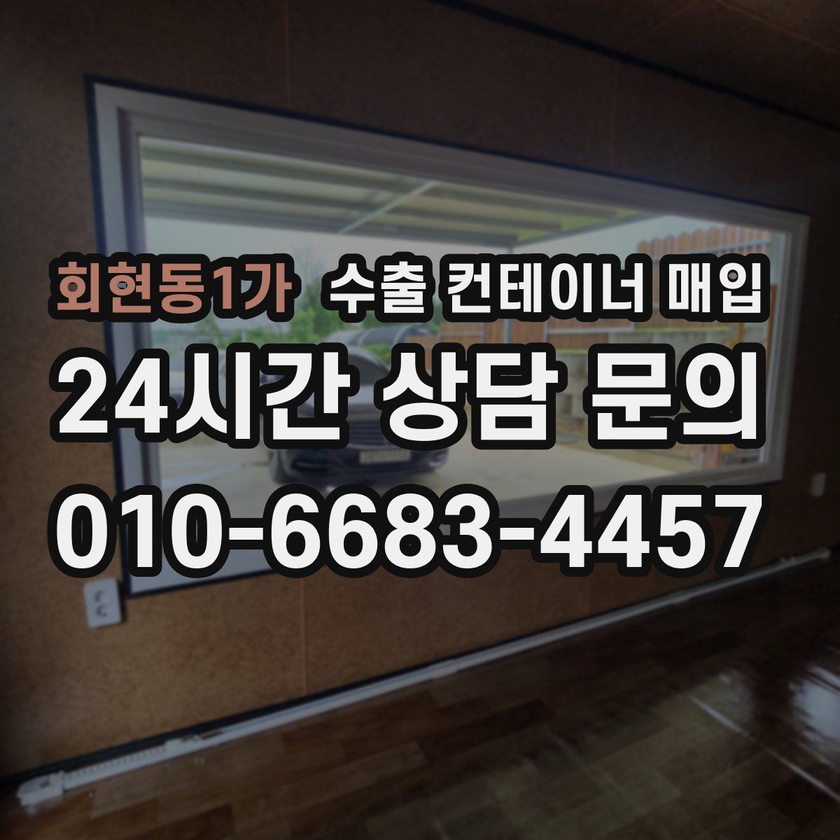 회현동1가 수출 컨테이너 매입