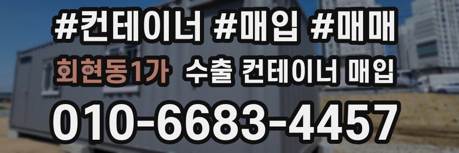 회현동1가 수출 컨테이너 매입