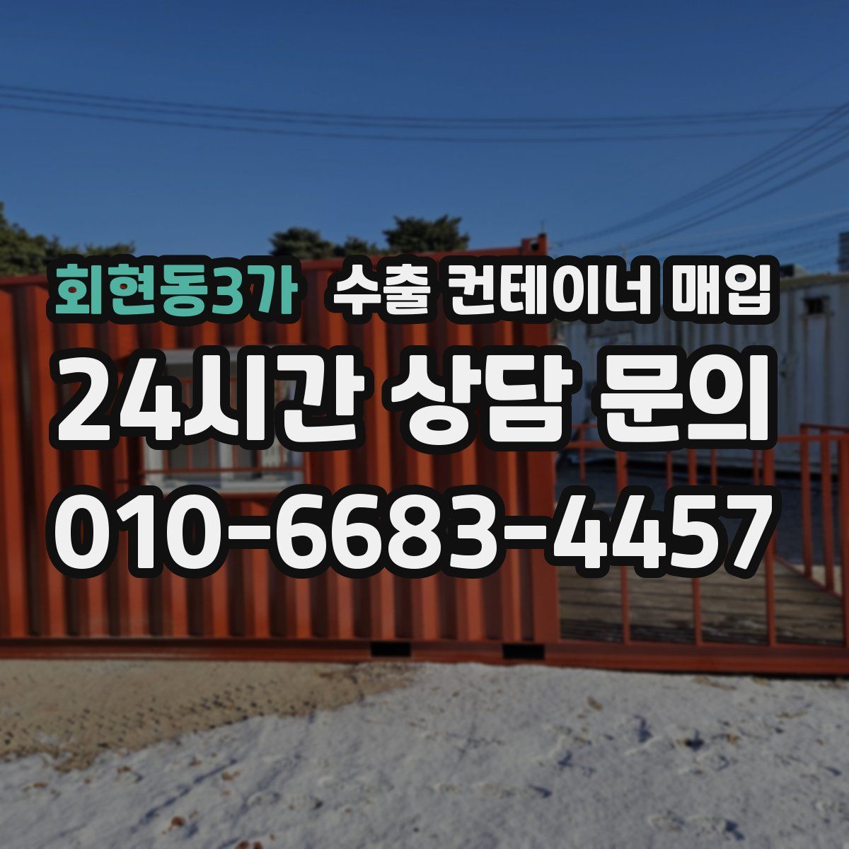 회현동3가 수출 컨테이너 매입