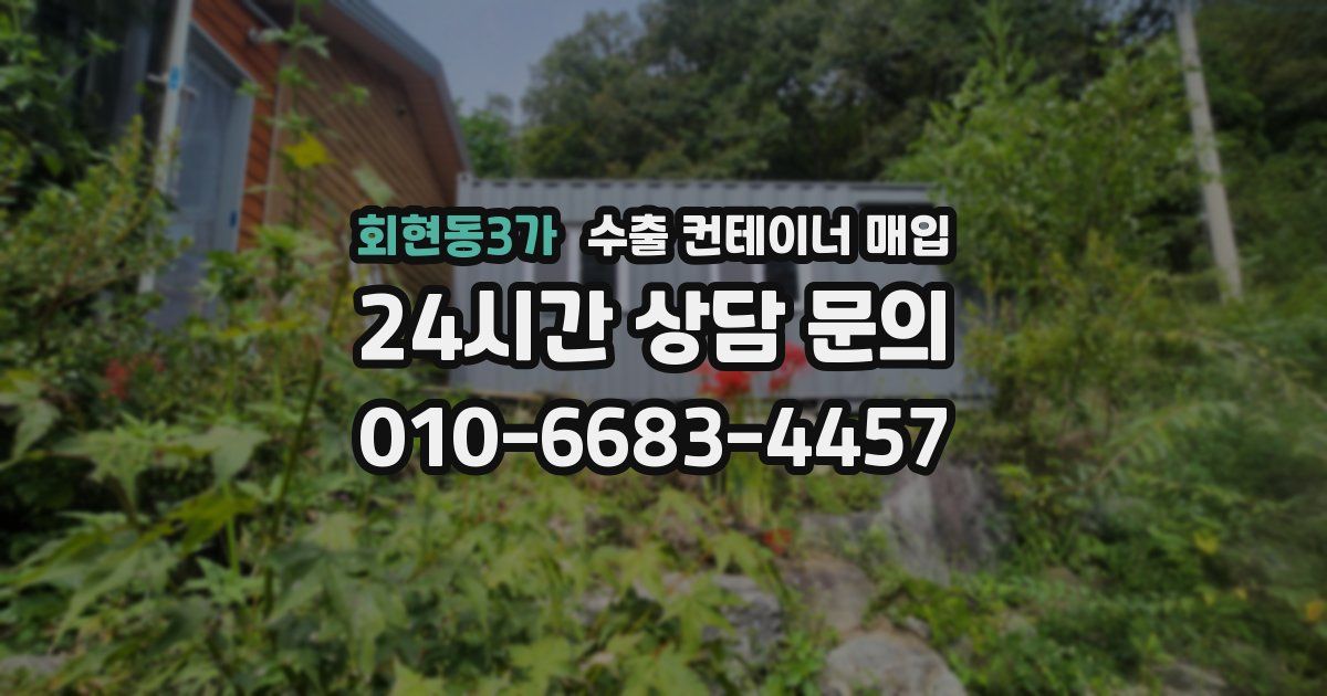 회현동3가 수출 컨테이너 매입