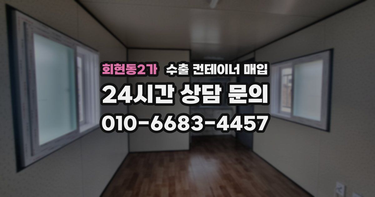 회현동2가 수출 컨테이너 매입