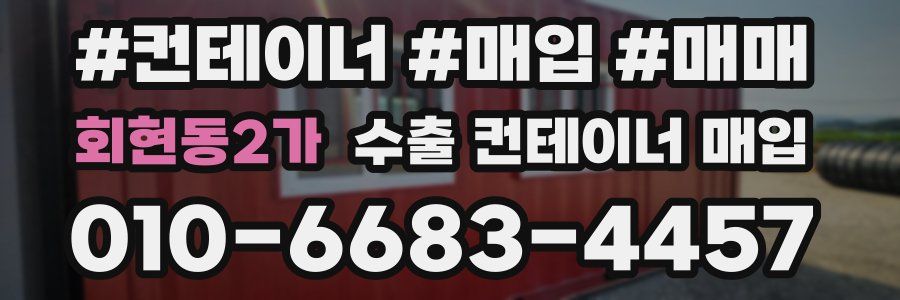 회현동2가 수출 컨테이너 매입