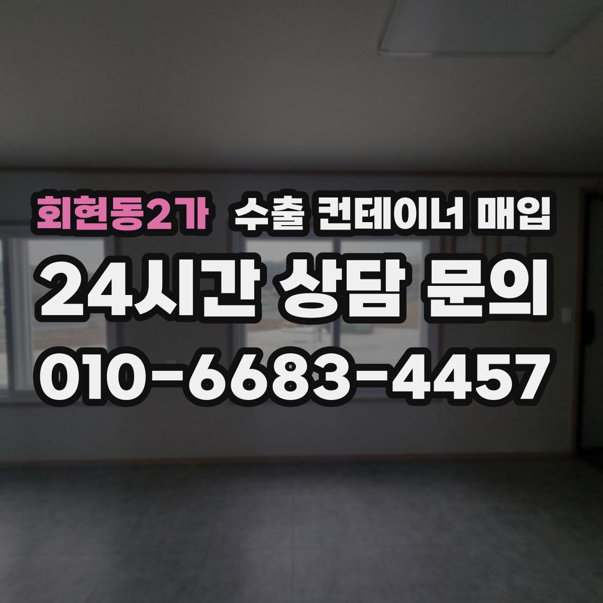 회현동2가 수출 컨테이너 매입